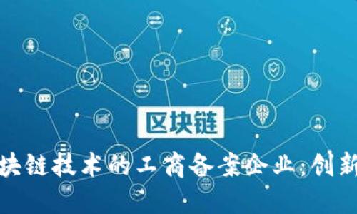 依托区块链技术的工商备案企业：创新与发展