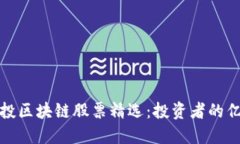 中信建投区块链股票精选：投资者的亿万机会