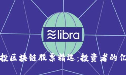 中信建投区块链股票精选：投资者的亿万机会