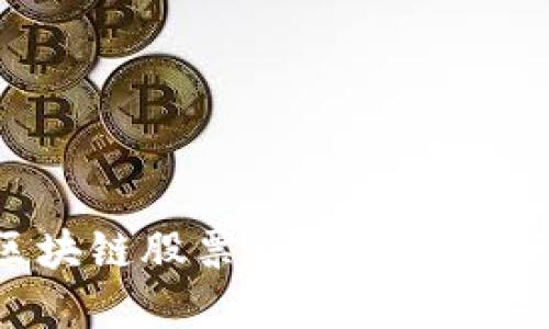 中信建投区块链股票精选：投资者的亿万机会