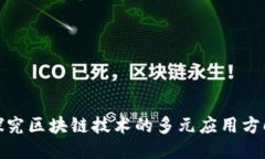 探究区块链技术的多元应用方向