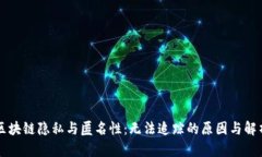 区块链隐私与匿名性：无法追踪的原因与解析