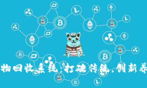 区块链宠物回收系统：打破传统，创新养宠新方式