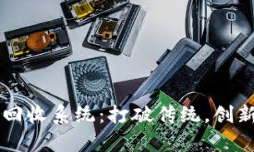 区块链宠物回收系统：打破传统，创新养宠新方式