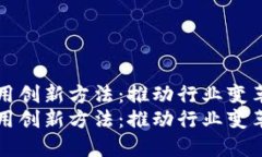 区块链应用创新方法：推动行业变革的新思路区