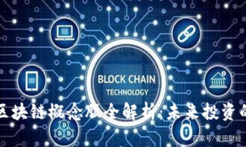 低碳区块链概念股全解析：未来投资的方向
