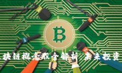 低碳区块链概念股全解析：未来投资的方向