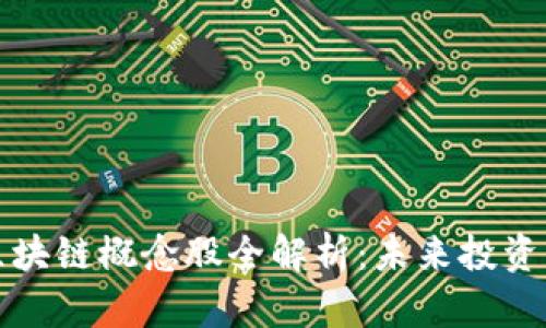 低碳区块链概念股全解析：未来投资的方向