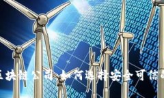 推荐的正规区块链公司：如何选择安全可信的区