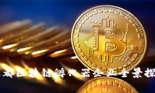 成都区块链孵化器企业全景探析