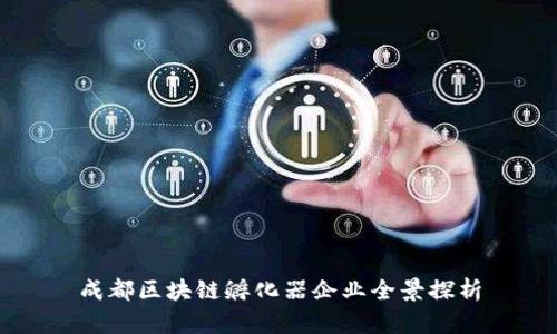 成都区块链孵化器企业全景探析