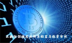 区块链领域龙头股票推荐与投资分析