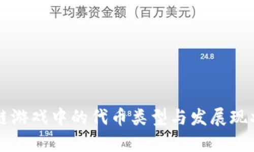 区块链游戏中的代币类型与发展现状解析