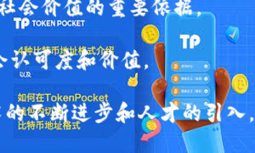 biao ti长沙区块链应用现状及前景分析/biao ti
区块链, 长沙, 应用/guanjianci

近年来，区块链技术作为一种颠覆性的创新，正在全球范围内得到广泛关注和应用。长沙作为中国中部的经济、文化和科技中心，结合本地优势，在区块链应用方面也逐步展现出其独特的魅力和潜力。本文将深入探讨长沙的区块链应用现状，前景分析，以及可能面临的挑战与机遇。

一、长沙区块链应用的现状
长沙的区块链发展历程相对较短，但成效显著。近年来，长沙市政府主动推动区块链技术的应用，尤其在金融、供应链管理、社会治理等领域，许多企业和机构已开始尝试将区块链技术融入其业务流程。

1. **金融服务：** 作为金融创新的重要推广地，长沙市已经在区块链技术的支付清算、供应链金融等方面展开了探索。如长沙的部分商业银行和金融科技公司，已通过区块链实现了跨境支付及资产数字化的尝试。

2. **供应链管理：** 长沙的区块链应用中供应链管理领域的探索也颇具成效。通过将区块链技术用于物流追踪、商品溯源等，提升了供应链的透明性和效率。一些企业已在其产品上实施区块链标记，以提高消费者对商品真实性的信任。

3. **社会治理：** 长沙市在社会治理层面也在积极利用区块链技术，如公共记录、身份认证等场景，提升政府的透明度和高效性。尤其是在选举、税务、公共服务上，通过区块链技术能够减少人力成本及提高数据的真实可靠性。

二、长沙区块链应用的前景
展望未来，长沙区块链技术的应用将会持续发展，越来越多的行业将会受到其影响。

1. **政策支持：** 随着国家对区块链技术的重视，长沙市也在积极制定相关政策，以推动区块链的发展。这种政策支持将为区块链技术的应用创造良好的环境，吸引更多企业和人才的加入。

2. **技术发展：** 随着区块链技术的不断进步，新的应用场景会不断涌现。例如，结合物联网、大数据等技术，区块链的应用将会更加多样化，将进一步完善长沙的数字化经济结构。

3. **市场需求：** 在数字化转型的大背景下，各行各业对于数据安全和透明度的需求愈发迫切，市场对区块链技术的需求将持续增加，这无疑为长沙的区块链应用提供了丰富的土壤。

三、长沙区块链应用面临的挑战
尽管长沙在区块链应用方面取得了一定的成绩，但也面临着诸多挑战。

1. **技术成熟度：** 当前，区块链技术仍在不断发展中，并未完全成熟。各类区块链平台的性能、互操作性等问题，都会影响其实际应用效果。

2. **人才匮乏：** 区块链技术的复杂性需要专业的人才进行研发和维护，而目前长沙的相关人才储备不足，这在一定程度上制约了区块链应用的深化。

3. **监管政策：** 区块链的应用涉及多个方面，而相应的法律法规和监管政策尚不健全，可能导致企业在实践中的不确定性和风险。

四、长沙区块链应用可能相关的问题

1. 如何提升长沙区块链技术的人才培养和引进?
人才是区块链技术发展的核心要素。长沙作为一座快速发展的城市，需通过多种方式提升区块链人才的培养和引进，确保在这一领域具备核心竞争力。

一方面，本地高校要加强与企业的合作，在课程设置中加入区块链课程，培养适应市场需求的人才。同时，长沙可借助其多元化的教育资源，引入国内外知名的区块链项目，推动技术实践和应用。

另一方面，市政府可设立专项基金，对区块链领域的研究和人才引进给予支持，例如通过高峰论坛、讲座等活动，吸引国内外优秀人才。通过这些措施，长沙在区块链人才方面的竞争力将逐步提升。

2. 区块链技术在金融领域的具体应用案例有哪些?
在金融领域，区块链技术应用非常广泛，且效果显著。长沙的一些金融机构，已积极将区块链应用到信贷、保险及证券等多个领域。

例如，一些银行利用区块链进行资金清算，利用其不可篡改的特性确保交易的安全性。同时，供应链金融也是区块链的一大亮点，以“数字资产”的方式提供信贷服务，减少融资成本和时间。

此外，保险行业中，通过区块链技术提升透明度，确保理赔流程的高效与便捷，用户体验大幅提升。长沙的金融行业正通过这些应用案例，积极探索并推动区块链的快速发展。

3. 长沙如何解决区块链项目实施中的法律风险?
法律风险是区块链项目实施中的重要因素，面对这一挑战，长沙需加强法律法规的建设和完善。

首先，长沙应搭建区块链领域的法律研究平台，与高校、科研机构联合开展专项研究，以制定适应区块链技术的法律法规框架。同时，可通过政策引导，鼓励企业合法合规开展区块链项目，减少法律风险。

其次，政府应加强对区块链项目的监管，明确各类区块链项目的标准，确保合法合规运行，从源头减少法律纠纷。此外，定期针对企业进行法规宣传与培训，提高企业对法律风险的认知和应对能力。

4. 对于企业来说，如何选择合适的区块链技术平台?
选择合适的区块链技术平台，对于企业的区块链项目实施至关重要。企业需综合考量多个因素来做出明智的决策。

首先，企业应明确项目目标，确定应用需求。不同区块链平台在性能、功能上存在差异，迅速了解各个平台的特点，将有助于找到最适合自己需求的解决方案。

其次，技术团队需对比对照不同平台的技术成熟度、社区支持及安全性。这些均会直接影响到项目的长期稳定与发展。企业可以通过参与相关技术论坛、行业展会来获取真实的用户反馈，确保选择的区块链平台具有较好的市场口碑。

5. 如何评估长沙区块链项目的社会价值?
在评估长沙区块链项目的社会价值时，可以从多个方面进行综合考量。

首先，项目的透明度是评估其社会价值的重要标准。高透明度的区块链项目，可以有效增进公众对项目的信任度，提高项目的社会影响。

其次，评估该项目对社会问题的解决效果也是关键。比如改善交易合规性、提高工作效率、减少欺诈行为等方面，均是考量项目社会价值的重要依据。

最后，通过定期与当地社区及利益相关者的沟通，将项目的实施进程及成效反馈给公众，让社会各界参与其中，增加项目的社会认可度和价值。

综上所述，长沙在区块链应用领域的探索虽起步较晚，但通过政策的支持、企业的努力，已经展现出良好的局面。未来，随着技术的不断进步和人才的引入，长沙的区块链应用将会出现在更多的领域，并为经济社会的可持续发展做出重要贡献。