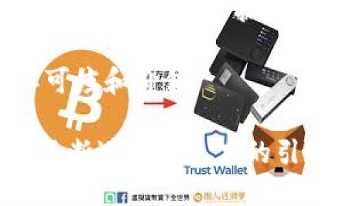 biao ti长沙区块链应用现状及前景分析/biao ti
区块链, 长沙, 应用/guanjianci

近年来，区块链技术作为一种颠覆性的创新，正在全球范围内得到广泛关注和应用。长沙作为中国中部的经济、文化和科技中心，结合本地优势，在区块链应用方面也逐步展现出其独特的魅力和潜力。本文将深入探讨长沙的区块链应用现状，前景分析，以及可能面临的挑战与机遇。

一、长沙区块链应用的现状
长沙的区块链发展历程相对较短，但成效显著。近年来，长沙市政府主动推动区块链技术的应用，尤其在金融、供应链管理、社会治理等领域，许多企业和机构已开始尝试将区块链技术融入其业务流程。

1. **金融服务：** 作为金融创新的重要推广地，长沙市已经在区块链技术的支付清算、供应链金融等方面展开了探索。如长沙的部分商业银行和金融科技公司，已通过区块链实现了跨境支付及资产数字化的尝试。

2. **供应链管理：** 长沙的区块链应用中供应链管理领域的探索也颇具成效。通过将区块链技术用于物流追踪、商品溯源等，提升了供应链的透明性和效率。一些企业已在其产品上实施区块链标记，以提高消费者对商品真实性的信任。

3. **社会治理：** 长沙市在社会治理层面也在积极利用区块链技术，如公共记录、身份认证等场景，提升政府的透明度和高效性。尤其是在选举、税务、公共服务上，通过区块链技术能够减少人力成本及提高数据的真实可靠性。

二、长沙区块链应用的前景
展望未来，长沙区块链技术的应用将会持续发展，越来越多的行业将会受到其影响。

1. **政策支持：** 随着国家对区块链技术的重视，长沙市也在积极制定相关政策，以推动区块链的发展。这种政策支持将为区块链技术的应用创造良好的环境，吸引更多企业和人才的加入。

2. **技术发展：** 随着区块链技术的不断进步，新的应用场景会不断涌现。例如，结合物联网、大数据等技术，区块链的应用将会更加多样化，将进一步完善长沙的数字化经济结构。

3. **市场需求：** 在数字化转型的大背景下，各行各业对于数据安全和透明度的需求愈发迫切，市场对区块链技术的需求将持续增加，这无疑为长沙的区块链应用提供了丰富的土壤。

三、长沙区块链应用面临的挑战
尽管长沙在区块链应用方面取得了一定的成绩，但也面临着诸多挑战。

1. **技术成熟度：** 当前，区块链技术仍在不断发展中，并未完全成熟。各类区块链平台的性能、互操作性等问题，都会影响其实际应用效果。

2. **人才匮乏：** 区块链技术的复杂性需要专业的人才进行研发和维护，而目前长沙的相关人才储备不足，这在一定程度上制约了区块链应用的深化。

3. **监管政策：** 区块链的应用涉及多个方面，而相应的法律法规和监管政策尚不健全，可能导致企业在实践中的不确定性和风险。

四、长沙区块链应用可能相关的问题

1. 如何提升长沙区块链技术的人才培养和引进?
人才是区块链技术发展的核心要素。长沙作为一座快速发展的城市，需通过多种方式提升区块链人才的培养和引进，确保在这一领域具备核心竞争力。

一方面，本地高校要加强与企业的合作，在课程设置中加入区块链课程，培养适应市场需求的人才。同时，长沙可借助其多元化的教育资源，引入国内外知名的区块链项目，推动技术实践和应用。

另一方面，市政府可设立专项基金，对区块链领域的研究和人才引进给予支持，例如通过高峰论坛、讲座等活动，吸引国内外优秀人才。通过这些措施，长沙在区块链人才方面的竞争力将逐步提升。

2. 区块链技术在金融领域的具体应用案例有哪些?
在金融领域，区块链技术应用非常广泛，且效果显著。长沙的一些金融机构，已积极将区块链应用到信贷、保险及证券等多个领域。

例如，一些银行利用区块链进行资金清算，利用其不可篡改的特性确保交易的安全性。同时，供应链金融也是区块链的一大亮点，以“数字资产”的方式提供信贷服务，减少融资成本和时间。

此外，保险行业中，通过区块链技术提升透明度，确保理赔流程的高效与便捷，用户体验大幅提升。长沙的金融行业正通过这些应用案例，积极探索并推动区块链的快速发展。

3. 长沙如何解决区块链项目实施中的法律风险?
法律风险是区块链项目实施中的重要因素，面对这一挑战，长沙需加强法律法规的建设和完善。

首先，长沙应搭建区块链领域的法律研究平台，与高校、科研机构联合开展专项研究，以制定适应区块链技术的法律法规框架。同时，可通过政策引导，鼓励企业合法合规开展区块链项目，减少法律风险。

其次，政府应加强对区块链项目的监管，明确各类区块链项目的标准，确保合法合规运行，从源头减少法律纠纷。此外，定期针对企业进行法规宣传与培训，提高企业对法律风险的认知和应对能力。

4. 对于企业来说，如何选择合适的区块链技术平台?
选择合适的区块链技术平台，对于企业的区块链项目实施至关重要。企业需综合考量多个因素来做出明智的决策。

首先，企业应明确项目目标，确定应用需求。不同区块链平台在性能、功能上存在差异，迅速了解各个平台的特点，将有助于找到最适合自己需求的解决方案。

其次，技术团队需对比对照不同平台的技术成熟度、社区支持及安全性。这些均会直接影响到项目的长期稳定与发展。企业可以通过参与相关技术论坛、行业展会来获取真实的用户反馈，确保选择的区块链平台具有较好的市场口碑。

5. 如何评估长沙区块链项目的社会价值?
在评估长沙区块链项目的社会价值时，可以从多个方面进行综合考量。

首先，项目的透明度是评估其社会价值的重要标准。高透明度的区块链项目，可以有效增进公众对项目的信任度，提高项目的社会影响。

其次，评估该项目对社会问题的解决效果也是关键。比如改善交易合规性、提高工作效率、减少欺诈行为等方面，均是考量项目社会价值的重要依据。

最后，通过定期与当地社区及利益相关者的沟通，将项目的实施进程及成效反馈给公众，让社会各界参与其中，增加项目的社会认可度和价值。

综上所述，长沙在区块链应用领域的探索虽起步较晚，但通过政策的支持、企业的努力，已经展现出良好的局面。未来，随着技术的不断进步和人才的引入，长沙的区块链应用将会出现在更多的领域，并为经济社会的可持续发展做出重要贡献。