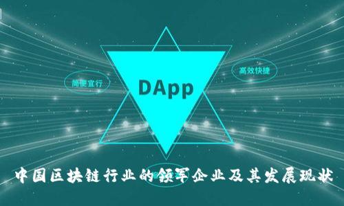 中国区块链行业的领军企业及其发展现状