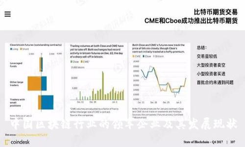 中国区块链行业的领军企业及其发展现状