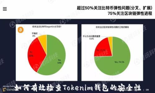 
如何有效检查Tokenim钱包的安全性