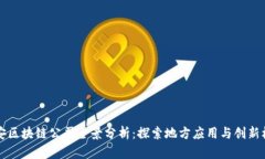 西安区块链公司全景分析：探索地方应用与创新