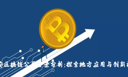 西安区块链公司全景分析：探索地方应用与创新机遇