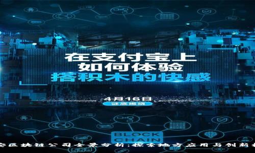 西安区块链公司全景分析：探索地方应用与创新机遇