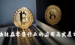 区块链在零售行业的应用与发展前景