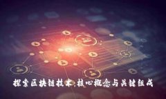 探索区块链技术：核心概念与关键组成