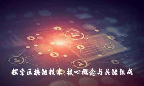 探索区块链技术：核心概念与关键组成