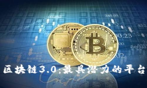 探索区块链3.0：最具潜力的平台一览