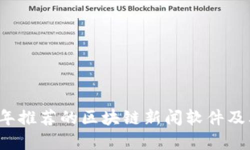 2023年推荐的区块链新闻软件及其分析