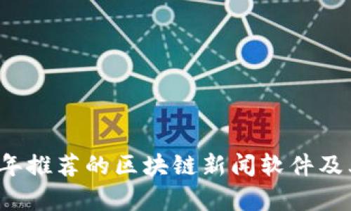 2023年推荐的区块链新闻软件及其分析