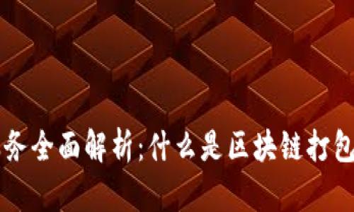 区块链打包服务全面解析：什么是区块链打包服务及其应用