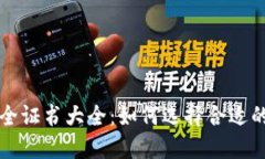 区块链安全证书大全：如何选择合适的安全认证