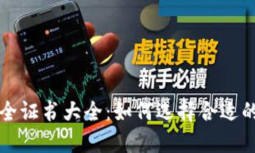 区块链安全证书大全：如何选择合适的安全认证