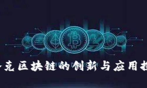  夸克区块链的创新与应用探索