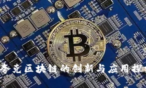  夸克区块链的创新与应用探索