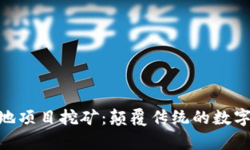 : 区块链落地项目挖矿：颠覆传统的数字财富新机遇