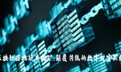 : 区块链落地项目挖矿：颠覆传统的数字财富新机