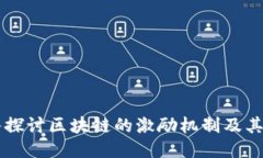 深入探讨区块链的激励机制及其应用