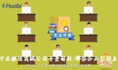 南宁区块链商城公司全景解析：哪些企业引领未