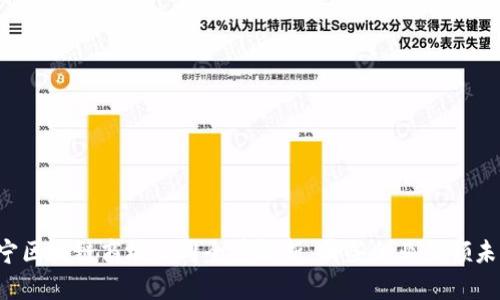 南宁区块链商城公司全景解析：哪些企业引领未来?