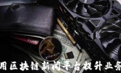 如何利用区块链新闻平台提升业务曝光率