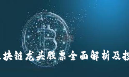 武汉区块链龙头股票全面解析及投资策略