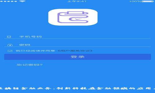 招行区块链金融业务：创新科技在金融领域的应用与探索