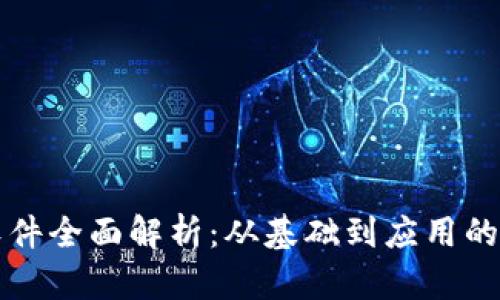 区块链软件全面解析：从基础到应用的最佳选择