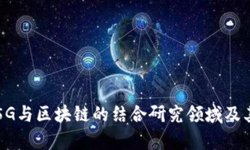 深入探讨5G与区块链的结合研究领域及其应用前景