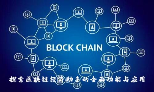 探索区块链经济助手的全面功能与应用