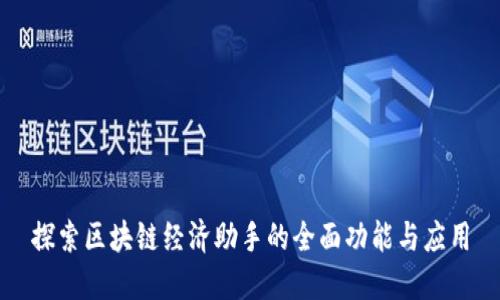 探索区块链经济助手的全面功能与应用