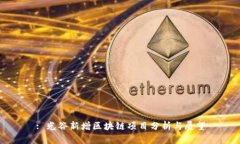 : 光谷新增区块链项目分析与展望