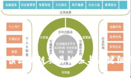 深入解读区块链交易链条与关键组成部分